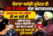 ਸੋਹਾਣਾ ਕਬੱਡੀ ਪ੍ਰਮੋਟਰ ਦੀ ਮੌ*ਤ ‘ਤੇ ਪਹਿਲਾ ਵੱਡਾ ਇੰਟਰਵਿਊ, ਸ਼ੂਟਰ ਘੰਟਾ ਪਹਿਲਾਂ ਹੀ ਆ ਗਏ ਸੀ