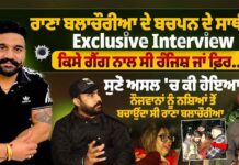 ਰਾਣਾ ਬਲਾਚੌਰੀਆ ਦੇ ਬਚਪਨ ਦੇ ਸਾਥੀ ਦੀ Exclusive ਇੰਟਰਵਿਊਕਿਸੇ ਗੈਂ*ਗ ਨਾਲ ਸੀ ਰੰਜਿਸ਼ ਜਾਂ ਫ਼ਿਰ ਸੁਣੋ ਅਸਲ ਚ ਕੀ ਹੋਇਆ