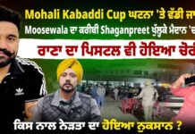 Mohali Kabaddi Cup ਘਟਨਾ ‘ਤੇ ਵੱਡੀ ਜਾਣਕਾਰੀ, Moosewala ਦਾ ਕਰੀਬੀ Shaganpreet ਖੁੱਲ੍ਹਕੇ ਮੈਦਾਨ ‘ਚ ਆਇਆ