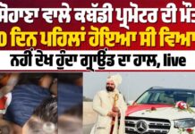 ਸੋਹਾਣਾ ਵਾਲੇ ਕਬੱਡੀ ਪ੍ਰਮੋਟਰ ਦੀ ਮੌ ਤ, 10 ਦਿਨ ਪਹਿਲਾਂ ਹੋਇਆ ਸੀ ਵਿਆਹ, ਨਹੀਂ ਦੇਖ ਹੁੰਦਾ ਗ੍ਰਾਉਂਡ ਦਾ ਹਾਲ