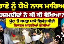 ਰਾਣੇ ਨੂੰ ਧੋ’ਖੇ ਨਾਲ ਮਾ’ਰਿ’ਆ, ਚਸ਼ਮਦੀਦਾਂ ਨੇ ਕੀ ਕੀ ਵੇਖਿਆ?