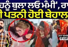 Rana Balachaur News | ‘ਓਹਨੂੰ ਬੁਲਾ ਲਓ ਮੰਮੀ’, ਰਾਣਾ ਦੀ ਪਤਨੀ ਹੋਈ ਬੇਹਾਲ