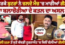 ਕੱਬਡੀ ਪ੍ਰਮੋਟਰ ਰਾਣਾ ਬਲਾਚੋਰੀਆ ਮਾਮਲੇ ‘ਚ ਵੱਡਾ ਖੂਲਾਸਾ, ਮੋਹਾਲੀ SSP ਤੋਂ ਸੁਣੋ ਕਿਓਂ ਕੱਬਡੀ ਟੁਰਨਾਮੈਂਟ ‘ਚ ਚੱਲੀਆਂ