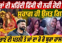 ਹੱਥਾਂ ਦੀ ਮਹਿੰਦੀ ਫਿੱਕੀ ਵੀ ਨਹੀਂ ਹੋਈ ਕਿ ਸੁਹਾਗ ਹੀ ਉਜੜ ਗਿਆ ਰਾਣੇ ਦੀ ਪਤਨੀ ਤੇ ਮਾਂ ਦਾ ਰੋ ਰੋ ਬੁਰਾ ਹਾਲ!