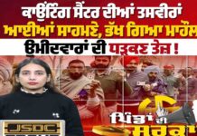 ਕਾਉਂਟਿੰਗ ਸੈਂਟਰ ਦੀਆਂ ਤਸਵੀਰਾਂ ਆਈਆਂ ਸਾਹਮਣੇ, ਭੱਖ ਗਿਆ ਮਾਹੌਲ, ਉਮੀਦਵਾਰਾਂ ਦੀ ਧੜਕਣ