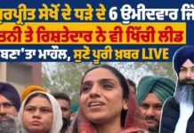 ਗੁਰਪ੍ਰੀਤ ਸੇਖੋਂ ਦੇ ਧੜੇ ਦੇ 6 ਉਮੀਦਵਾਰ ਜਿੱਤੇ ਪਤਨੀ ਤੇ ਰਿਸ਼ਤੇਦਾਰ ਨੇ ਵੀ ਖਿੱਚੀ ਲੀਡ ਬਣਾ’ਤਾ ਮਾਹੌਲ, ਸੁਣੋ ਪੂਰੀ ਖ਼ਬਰ LIVE