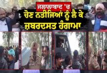 ਜਲਾਲਾਬਾਦ ‘ਚ ਚੋਣ ਨਤੀਜਿਆਂ ਨੂੰ ਲੈ ਕੇ ਜ਼ਬਰਦਸਤ ਹੰਗਾਮਾ