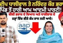 ਕੁਲਦੀਪ ਧਾਲੀਵਾਲ ਤੇ ਨਰਿੰਦਰ ਕੌਰ ਰਾਜ ਦੇ ਪਿੰਡ ਤੋਂ ਹਾਰੀ ਆਮ ਆਦਮੀ ਪਾਰਟੀ!