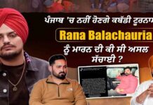 ਪੰਜਾਬ ‘ਚ ਨਹੀਂ ਹੋਣਗੇ ਕਬੱਡੀ ਟੂਰਨਾਮੈਂਟ ? Rana Balachauria ਨੂੰ ਮਾਰਨ ਦੀ ਕੀ ਸੀ ਅਸਲ ਸੱਚਾਈ
