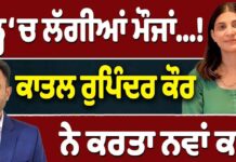ਜੇਲ੍ਹ ‘ਚ ਲੱਗੀਆਂ ਮੌਜਾਂ… ਕਾ+ਤ/ਲ ਰੁਪਿੰਦਰ ਕੌਰ ਨੇ ਕਰਤਾ ਨਵਾਂ ਕਾਂਡ