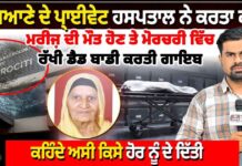 ਲੁਧਿਆਣੇ ਦੇ ਪ੍ਰਾਈਵੇਟ ਹਸਪਤਾਲ ਨੇ ਕਰਤਾ ਕਾਰਾ ਮਰੀਜ ਦੀ ਮੌ+ਤ ਹੋਣ ਤੇ ਮੋਰਚਰੀ ਵਿੱਚ ਰੱਖੀ ਡੈਡ ਬਾਡੀ ਕਰਤੀ ਗਾਇਬ