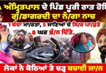 MLA ਅੰਮ੍ਰਿਤਪਾਲ ਦੇ ਪਿੰਡ ਪੂਰੀ ਰਾਤ ਹੋਇਆ ਗੁੰ, ਡਾਗਰਦੀ ਦਾ ਨੰ, ਗਾ ਨਾਚ,1 ਬੰਦਾ ਮਾ, ਰਤਾ, 5 ਜਾਣਿਆਂ ਦੇ ਸਿ, ਰ…