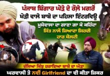 ਪੰਜਾਬ ਸ਼ਿੰਗਾਰ ਘੋੜੇ ਦੇ ਰੌਲ਼ੇ ਮਗਰੋਂ ਖੇੜੀ ਵਾਲੇ ਬਾਬੇ ਦਾ ਪਹਿਲਾ ਇੰਟਰਵਿਊ ਮੂਸੇਵਾਲਾ ਦਾ ਗਾਣਾ ਗਾ ਕੇ ਕਹਿੰਦਾ ਜਿੱਤ ਨਾਲੋਂ ਜ਼ਿਆਦਾ ਜਿਹਦੀ ਹਾਰ ਬੋਲਦੀ