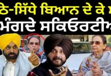 ਪੱਠੇ-ਸਿੱਧੇ ਬਿਆਨ ਦੇ ਕੇ ਮੇਰੇ ਤੋਂ ਮੰਗਦੇ ਸਕਿਓਰਟੀਆਂ