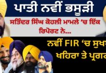 ਪਾਤੀ ਨਵੀਂ ਭਸੂੜੀ ਸਤਿੰਦਰ ਸਿੰਘ ਕੋਹਲੀ ਮਾਮਲੇ ‘ਚ ਇੱਕ ਰਿਪੋਰਟ ਨੇ… ਨਵੀਂ FIR ‘ਚ ਸੁਖਬੀਰ, ਖਹਿਰਾ ਤੇ ਪ੍ਰਗਟ