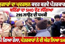 ਬੇਰੁਜ਼ਗਾਰਾਂ ਦਾ ਪ੍ਰਦਰਸ਼ਨ ਕਵਰ ਕਰਦੇ ਪੱਤਰਕਾਰਾਂ ਨੂੰ ਬਠਿੰਡਾ ਦਾ SHO ਦੇਣ ਲੱਗਿਆ 295 ਲਾਉਣ ਦੀ ਧਮਕੀ