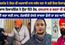 ਕਾਲ ਰਿਕਾਰਡਿੰਗ ਵਾਇਰਲ: ਸਾਬਕਾ ਸਰਪੰਚ ਨੇ ਦੋਸਤ ਦੀ ਜ਼ਿੰਦਗੀ ਖ਼ਤਰੇ ‘ਚ ਪਾਈ, ਜ਼ਮੀਨ ਵੀ ਕਰਵਾਈ ਨਾਮ