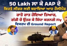 50 Lakh ਲਾਕੇ AAP से ਕਿਹੜੇ ਲੀਡਰ ਲਈ ਬਣਾਇਆ ਆਹ ਹੈਲੀਪੈਡ