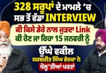 328 ਸਰੂਪਾਂ ਦੇ ਮਾਮਲੇ ‘ਚ ਕੀ ਕਿਸੇ ਡੇਰੇ ਨਾਲ ਜੁੜਦਾ Link, ਹੈਰਾਨ ਕਰ ਦੇਣ ਵਾਲਾ ਖੁਲਾਸਾ