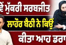 ਕਿਵੇਂ ਮੁੱਕਰੀ ਸਰਬਜੀਤ ਲਾਹੌਰ ਬੈਠੀ ਨੇ ਕਿਉਂ ਕੀਤਾ ਆਹ ਡਰਾਮਾ