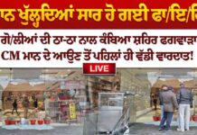 ਦੁਕਾਨ ਖੁੱਲ੍ਹਦਿਆਂ ਸਾਰ ਹੋ ਗਈ ਫਾ/ਇ/ਰਿੰਗ ਗੋ/ਲੀਆਂ ਦੀ ਠਾ-ਠਾ ਨਾਲ ਕੰਬਿਆ ਸ਼ਹਿਰ ਫਗਵਾੜਾ
