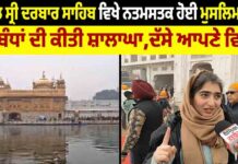ਸੱਚਖੰਡ ਸ੍ਰੀ ਦਰਬਾਰ ਸਾਹਿਬ ਵਿਖੇ ਨਤਮਸਤਕ ਹੋਈ ਮੁਸਲਿਮ ਲੜਕੀ ਨੇ ਪ੍ਰਬੰਧਾਂ ਦੀ ਕੀਤੀ ਸ਼ਾਲਾਘਾ, ਦੱਸੇ ਆਪਣੇ ਵਿਚਾਰ