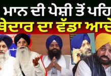 CM ਮਾਨ ਦੀ ਪੇਸ਼ੀ ਤੋਂ ਪਹਿਲਾਂ ਜਥੇਦਾਰ ਦਾ ਵੱਡਾ ਆਦੇਸ਼