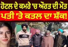 ਹੋਟਲ ਦੇ ਕਮਰੇ ‘ਚ ਔਰਤ ਦੀ ਮੌ+ਤ ਪਤੀ ‘ਤੇ ਕ\ਤ\ਲ ਦਾ ਸ਼ੱਕ