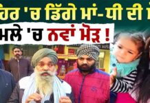 ”ਕੁਝ ਦੇਰ ਬਾਅਦ ਹੀ ਸਾਨੂੰ Phone ਆ ਗਿਆ” Cannal ‘ਚ ਡਿੱਗੇ ਮਾਂ-ਧੀ ਦੀ ਮੌ/ਤ ਮਾਮਲੇ ‘ਚ ਨਵਾਂ ਮੋੜ !