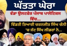 ਘੱਤਤਾ ਘੇਰਾ ! ਵੱਡਾ ਉਲਟਫੇਰ ਪੰਜਾਬ ਪਾਲੇਟਿਕਸ ਵਿੱਚ! ਵਿੱਡਤੀ ਤਿਆਰੀ ਚਰਨਜੀਤ ਚੰਨੀ ਦੇ ਹੱਕ ‘ਚ ਜੱਟ ਸਿੱਖ ਲੀਡਰਾਂ ਨੇ…