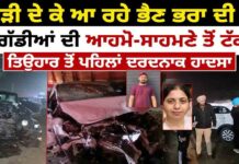 ਲੋਹੜੀ ਦੇ ਕੇ ਆ ਰਹੇ ਭੈਣ ਭਰਾ ਦੀ ਮੌ+ਤ 2 ਗੱਡੀਆਂ ਦੀ ਆਹਮੋ-ਸਾਹਮਣੇ ਤੋਂ ਟੱਕਰ