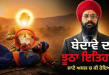 ਬੇਦਾਵੇ ਦਾ ਝੂਠਾ ਇਤਿਹਾਸ! ਜਾਣੋ ਅਸਲ ਚ ਕੀ ਹੋਇਆ