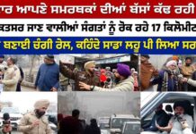 ਸਰਕਾਰ ਆਪਣੇ ਸਮਰਥਕਾਂ ਦੀਆਂ ਬੱਸਾਂ ਕੱਢ ਰਹੀ ਅੱਗੇ, ਸੰਗਤਾਂ ਨੂੰ ਰੋਕ ਰਹੇ 17 ਕਿਲੋਮੀਟਰ ਪਿੱਛੇ