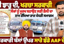 ਰੈਲੀ ਝਾੜੂ ਦੀ, ਖਰਚਾ ਸਰਕਾਰੀ ਕਲੋਕਾਂ ਨੂੰ ਮੁਰਖ ਬਣਾਉਣ ਲਈ ਰੈਲੀ ਦਾ ਨਾਮ ਰੱਖਿਆ ਰਾਜ ਪੱਧਰੀ ਸਮਾਗਮ