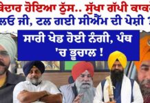 ‘ਜਥੇਦਾਰ ਹੋਇਆ ਠੁੱਸ.. ਸੁੱਖਾ ਗੱਪੀ ਕਾਕਰੋਚ’ਲਓ ਜੀ, ਟਲ ਗਈ ਸੀਐੱਮ ਦੀ ਪੇਸ਼ੀ ? ਸਾਰੀ ਖੇਡ ਹੋਈ ਨੰਗੀ, ਪੰਥ ‘ਚ ਭੂਚਾਲ !