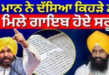 CM Mann ਨੇ ਦੱਸਿਆ ਕਿਹੜੇ ਡੇਰੇ ‘ਚੋ ਮਿਲੇ ਗਾਇਬ ਹੋਏ ਸਰੂਪ