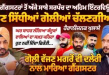 ਗੈਂਗਸਟਰਾਂ ਤੋਂ ਅੱਕੇ ਸਾਬੇ ਸਰਪੰਚ ਦਾ ਅਹਿਮ ਇੰਟਰਵਿਊ,ਘਰ ਬਾਹਰ ਬੰਦੂਕਾਂ ਵਾਲਿਆਂ ਦਾ ਲੱਗਿਆ ਪਹਿਰਾ,ਸਿੱਧੀਆਂ ਗੋਲੀਆਂ