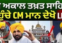 CM Bhagwant Mann Peshi Live |ਸ੍ਰੀ Akal Takhat ਸਾਹਿਬ ਪਹੁੰਚੇ CM Mann