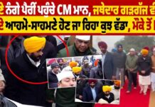 ਹੁਣੇ-ਹੁਣੇ ਨੰਗੇ ਪੈਰੀਂ ਪਹੁੰਚੇ CM ਮਾਨ, ਜਥੇਦਾਰ ਗੜਗੱਜ ਵੀ ਮੌਜੂਦ ਹੋ ਗਏ ਆਹਮੋ-ਸਾਹਮਣੇ ਹੋਣ ਜਾ ਰਿਹਾ ਕੁਝ ਵੱਡਾ, ਮੌਕੇ ਤੋਂ LIVE