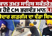 ਅਕਾਲ ਤਖ਼ਤ ਸਾਹਿਬ ਸਕੱਤਰੇਤ’ ਤੇ ਪੇਸ਼ ਹੋਏ CM ਭਗਵੰਤ ਮਾਨ LIVE ਜਥੇਦਾਰ ਗੜਗੱਜ ਦਾ ਵੱਡਾ ਬਿਆਨ