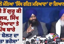 ‘CM ਨੇ ਮੰਨਿਆ ‘ਸਿੱਖ ਰਹਿਤ ਮਰਿਆਦਾ’ ਦਾ ਗਿਆਨ ਨਹੀਂ ਅੱਗੇ ਤੋਂ ਗੁਰੂ ਦੀ ਗੋਲਕ, ਸਿੱਖ ਮਰਿਆਦਾ ਤੇ ਪੰਥ ਬਾਰੇ ਨਾ ਬੋਲਣ ਦਾ ਦਿੱਤਾ ਭਰੋਸਾ