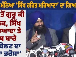 ‘CM ਨੇ ਮੰਨਿਆ ‘ਸਿੱਖ ਰਹਿਤ ਮਰਿਆਦਾ’ ਦਾ ਗਿਆਨ ਨਹੀਂ ਅੱਗੇ ਤੋਂ ਗੁਰੂ ਦੀ ਗੋਲਕ, ਸਿੱਖ ਮਰਿਆਦਾ ਤੇ ਪੰਥ ਬਾਰੇ ਨਾ ਬੋਲਣ ਦਾ ਦਿੱਤਾ ਭਰੋਸਾ