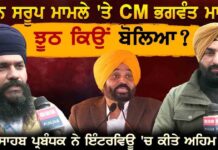 ਪਾਵਨ ਸਰੂਪ ਮਾਮਲੇ ‘ਤੇ CM ਭਗਵੰਤ ਮਾਨ ਨੇ ਝੂਠ ਕਿਉਂ ਬੋਲਿਆ