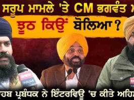 ਪਾਵਨ ਸਰੂਪ ਮਾਮਲੇ ‘ਤੇ CM ਭਗਵੰਤ ਮਾਨ ਨੇ ਝੂਠ ਕਿਉਂ ਬੋਲਿਆ