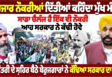62 ਹਜਾਰ ਨੌਕਰੀਆਂ ਦਿੱਤੀਆਂ ਕਹਿੰਦਾ ਮੁੱਖ ਮੰਤਰੀ ਸਾਡਾ ਚੈਲੰਜ ਹੈ ਇੱਕ ਵੀ ਨੌਕਰੀ ਆਹ ਸਰਕਾਰ ਨੇ ਕੱਢੀ ਹੋਵੇ