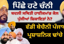 ਪਿੱਛੇ ਹਟੇ ਚੰਨੀ ਬਦਲੀ ਸਥਿਤੀ ਹਾਈਕਮਾਂਡ ਕੋਲ ਪੁੱਜੀਆਂ ਸ਼ਿਕਾਇਤਾਂ ਨੇ? ਵੱਡੀ ਬੇਚੈਨੀ ਪੰਜਾਬ ਦੇ ਪ੍ਰਸ਼ਾਸ਼ਨਿਕ ਢਾਂਚੇ ‘ਚ