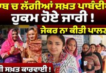 ਪੰਜਾਬ ਚ ਲੱਗੀਆਂ ਸਖ਼ਤ ਪਾਬੰਦੀਆਂ! ਹੁਕਮ ਹੋਏ ਜਾਰੀ! ਜੇਕਰ ਨਾ ਕੀਤੀ ਪਾਲਣਾ ਤਾਂ