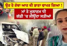 ਉਹ ਹੋ ਰੱਬਾ ਆਹ ਕੀ ਭਾਣਾ ਵਾਪਰ ਗਿਆ ! ਮਾਂ ਤੇ ਮੁਲਾਜ਼ਮ ਧੀ ਗੱਡੀ ‘ਚ ਜੀਉਂਦਾ ਸੜੀਆਂ