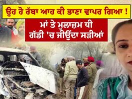 ਉਹ ਹੋ ਰੱਬਾ ਆਹ ਕੀ ਭਾਣਾ ਵਾਪਰ ਗਿਆ ! ਮਾਂ ਤੇ ਮੁਲਾਜ਼ਮ ਧੀ ਗੱਡੀ ‘ਚ ਜੀਉਂਦਾ ਸੜੀਆਂ