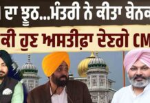 AAP ਦਾ ਇੱਕ ਹੋਰ U-Turn! CM ਦਾ ਝੂਠ ਮੰਤਰੀਆਂ ਨੇ ਕੀਤਾ ਬੇਨਕਾਬ! ਪਾਵਨ ਸਰੂਪਾਂ ਦੇ ਮਾਮਲੇ ‘ਚ ਕੌਣ ਸੱਚਾ ਕੌਣ ਝੂਠਾ?